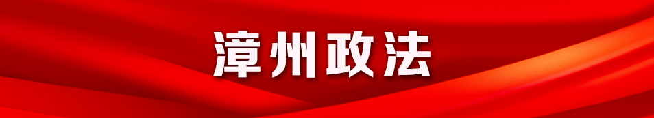 漳州政法